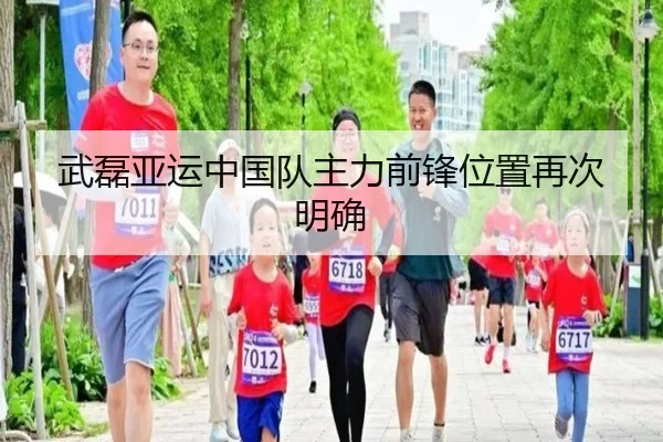 武磊亚运中国队主力前锋位置再次明确